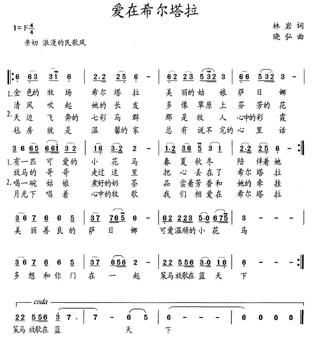 爱在希尔塔拉（晓弘曲 林岩词） - 乐谱