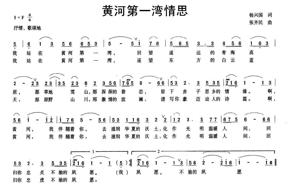 黄河第一湾情思（杨兴国曲 张齐民词） - 乐谱