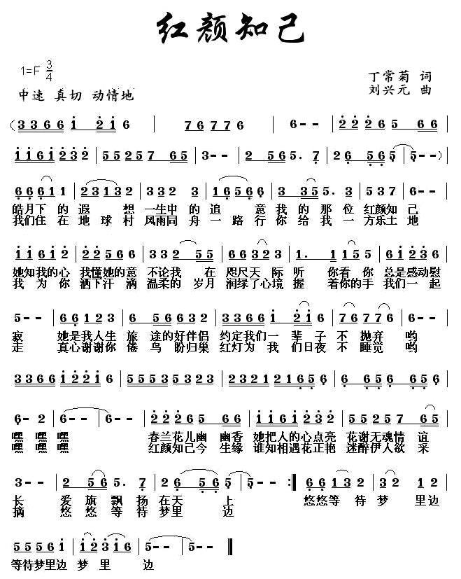 红颜知己（刘兴元曲 丁常菊词） - 乐谱
