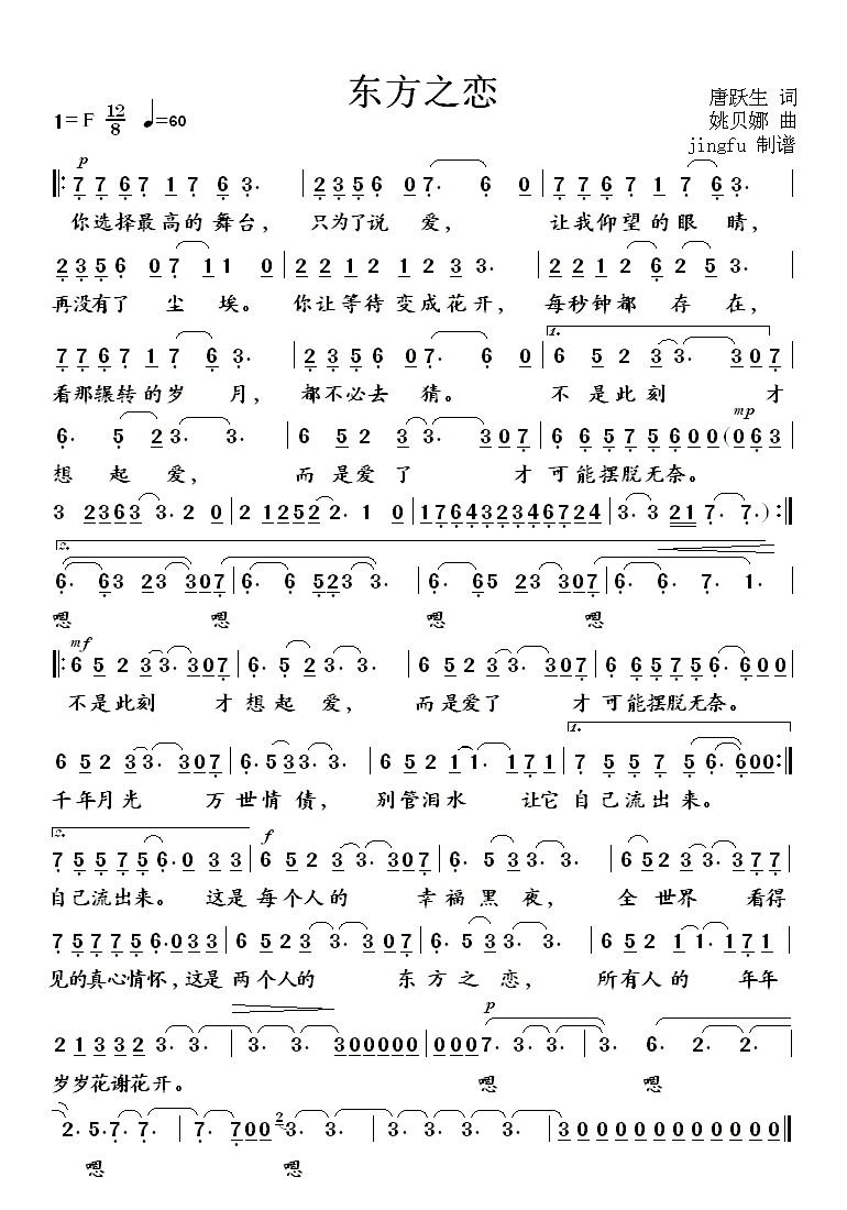 东方之恋（姚贝娜曲 唐跃生词） - 乐谱