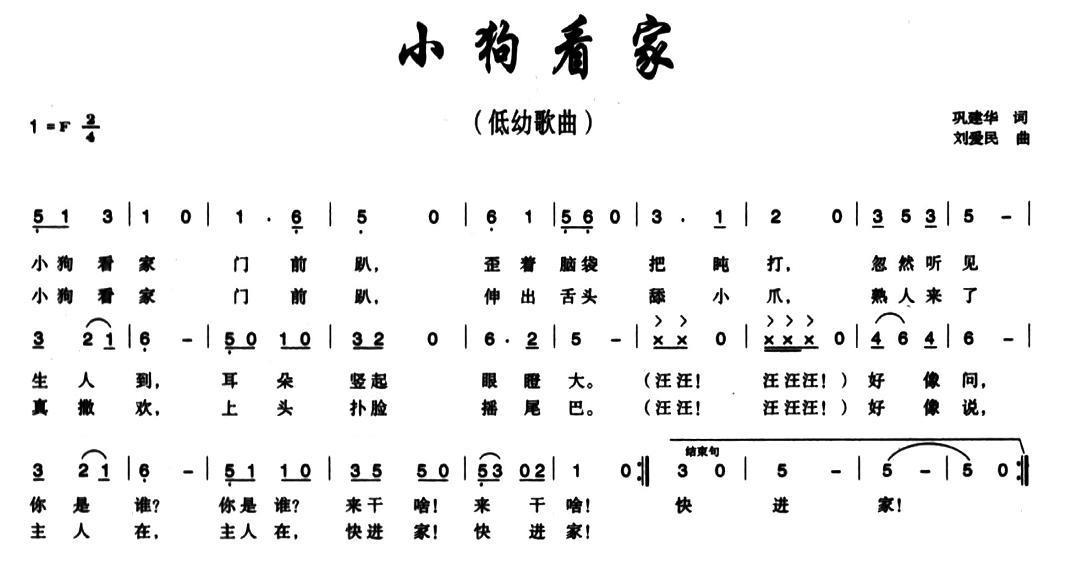小狗看家（刘爱民曲 巩建华词） - 乐谱