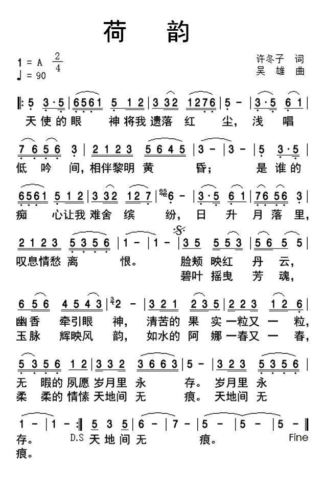 荷韵（许冬子词 吴雄曲） - 乐谱