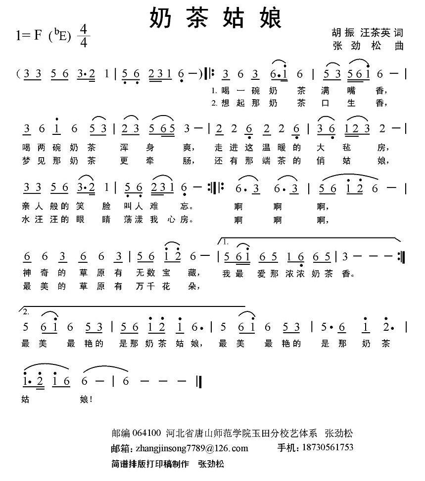 奶茶姑娘（胡振、汪茶英词 张劲松曲） - 乐谱