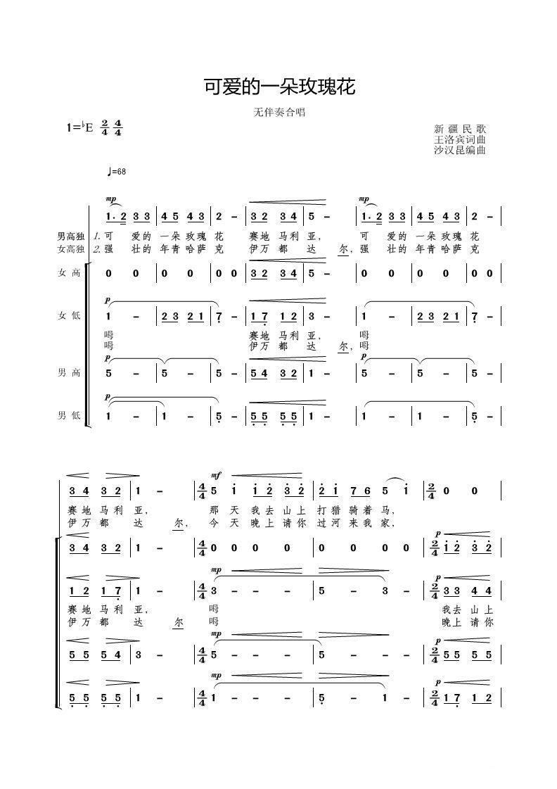 可爱的一朵玫瑰花（新疆民歌 沙汉昆编曲） - 乐谱