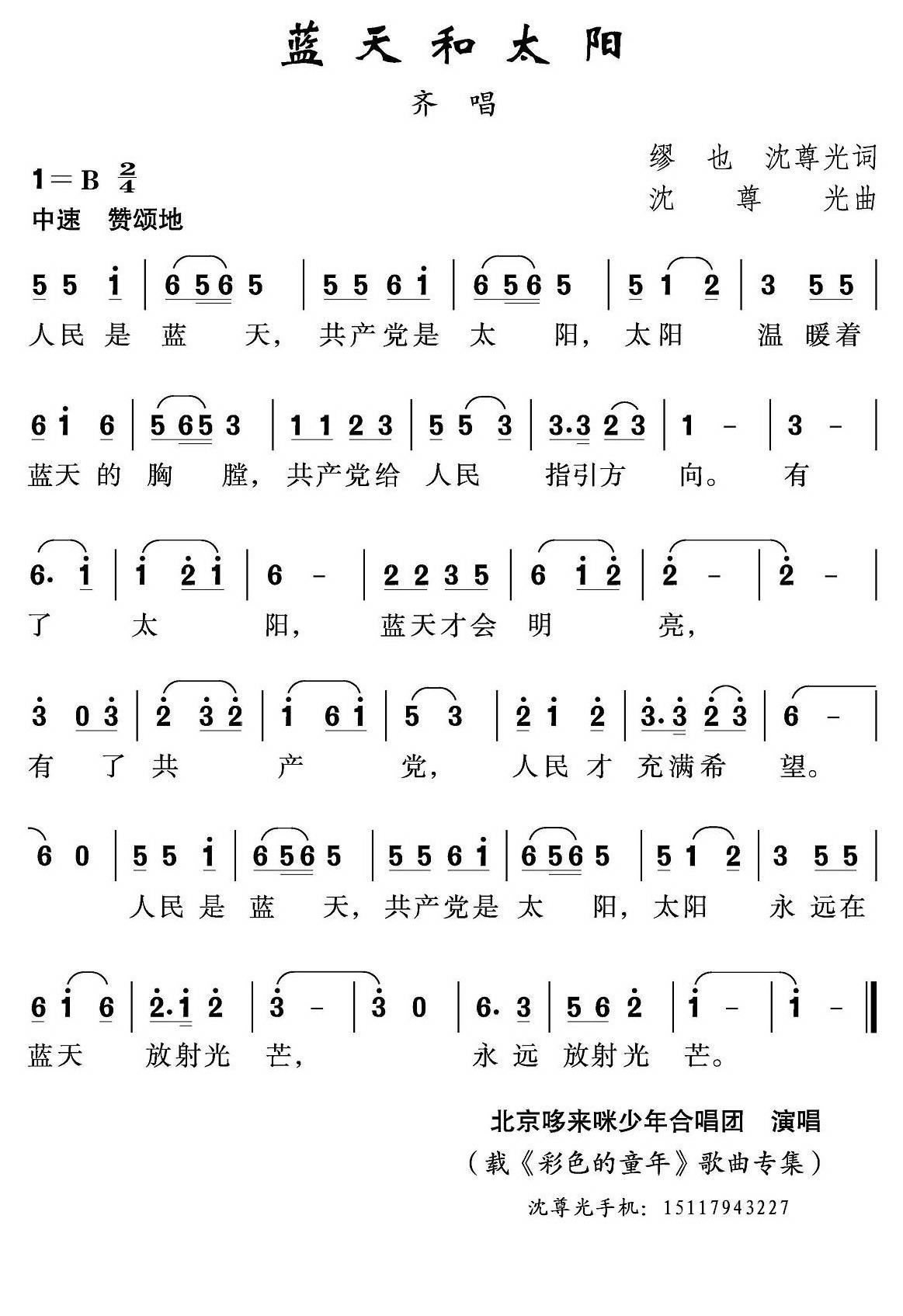 蓝天和太阳（沈尊光词曲 缪也词） - 乐谱