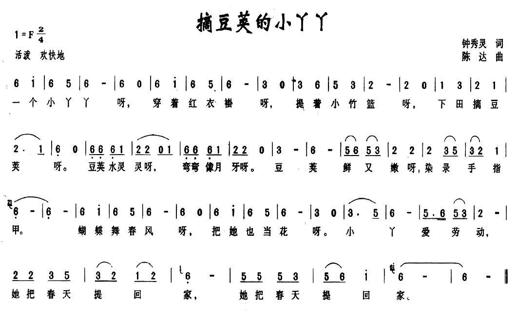 摘豆荚的小丫丫（钟秀灵词 陈达曲） - 乐谱