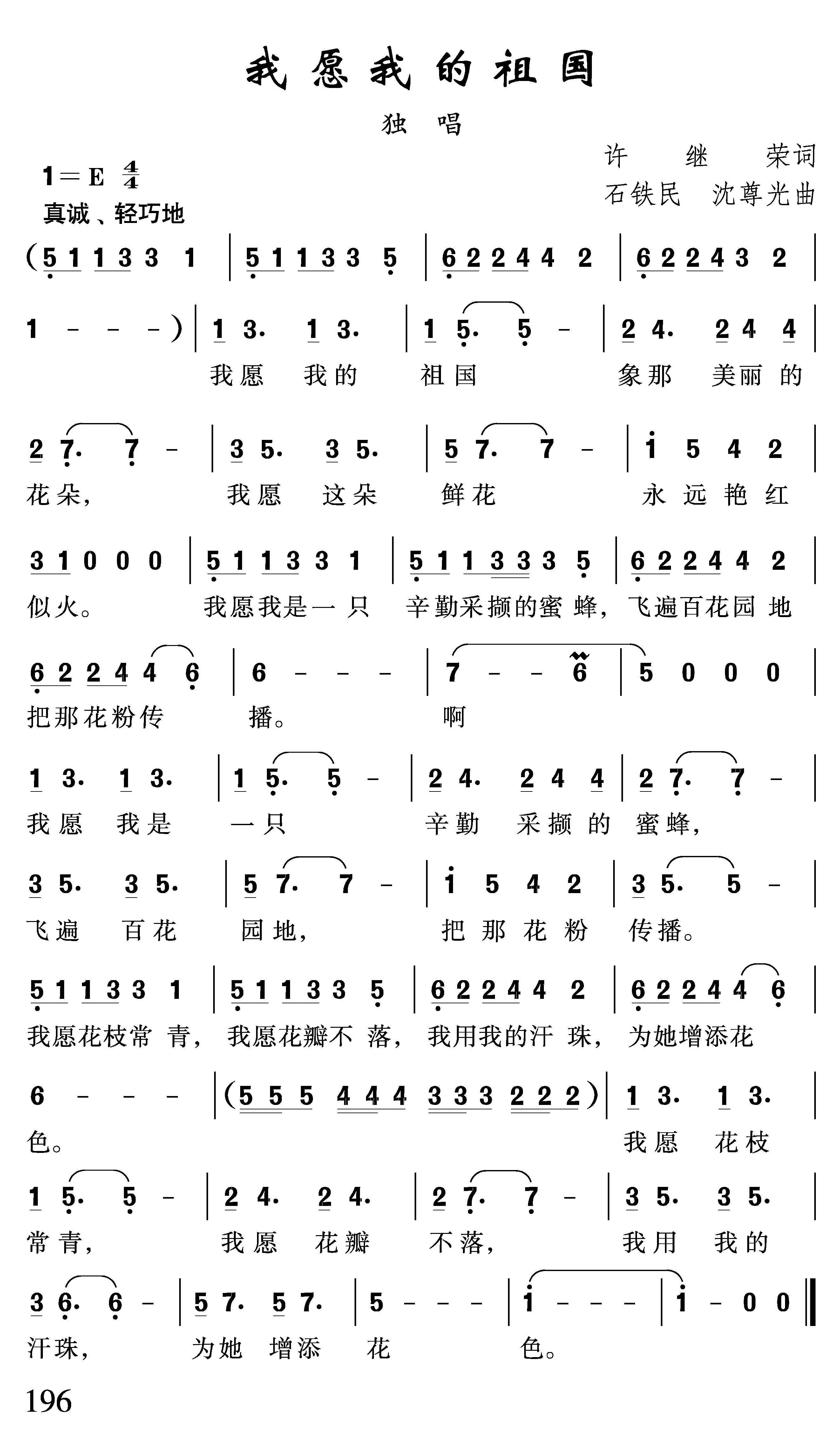 我愿我的祖国（石铁民、沈尊光曲 许继荣词） - 乐谱