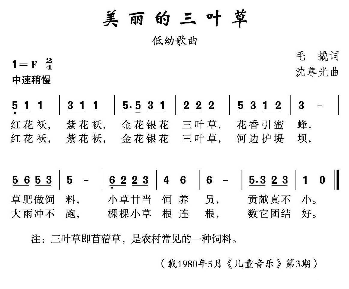 美丽的三叶草（沈尊光曲 毛撬词） - 乐谱