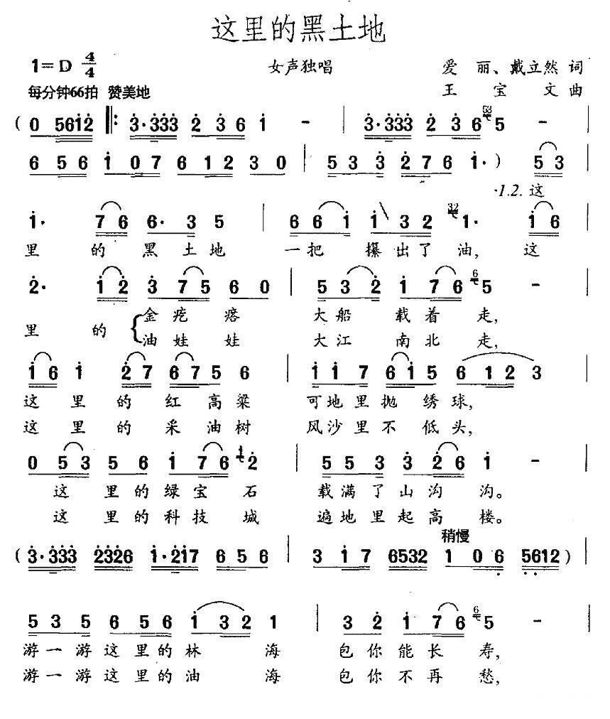 这里的黑土地（爱丽、戴立然词 王宝文曲） - 乐谱