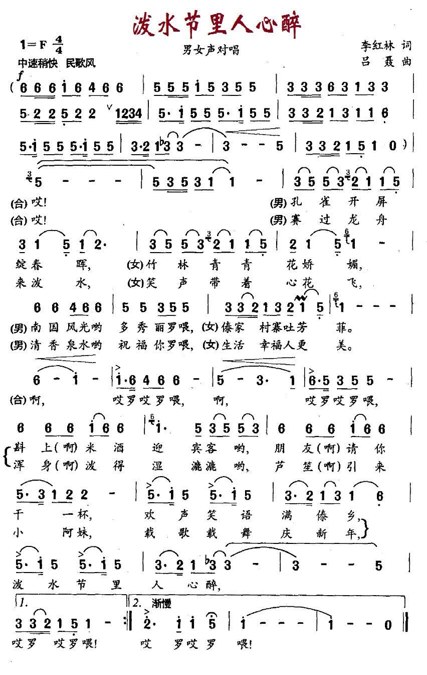泼水节里人心醉（吕聂曲 李红林词） - 乐谱