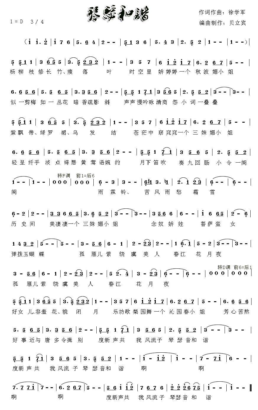 琴瑟和谐（徐学军词曲 贝立宾编曲） - 乐谱