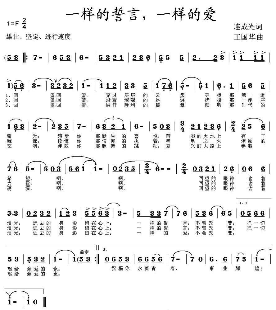 一样的誓言，一样的爱（王国华曲 连成光词） - 乐谱