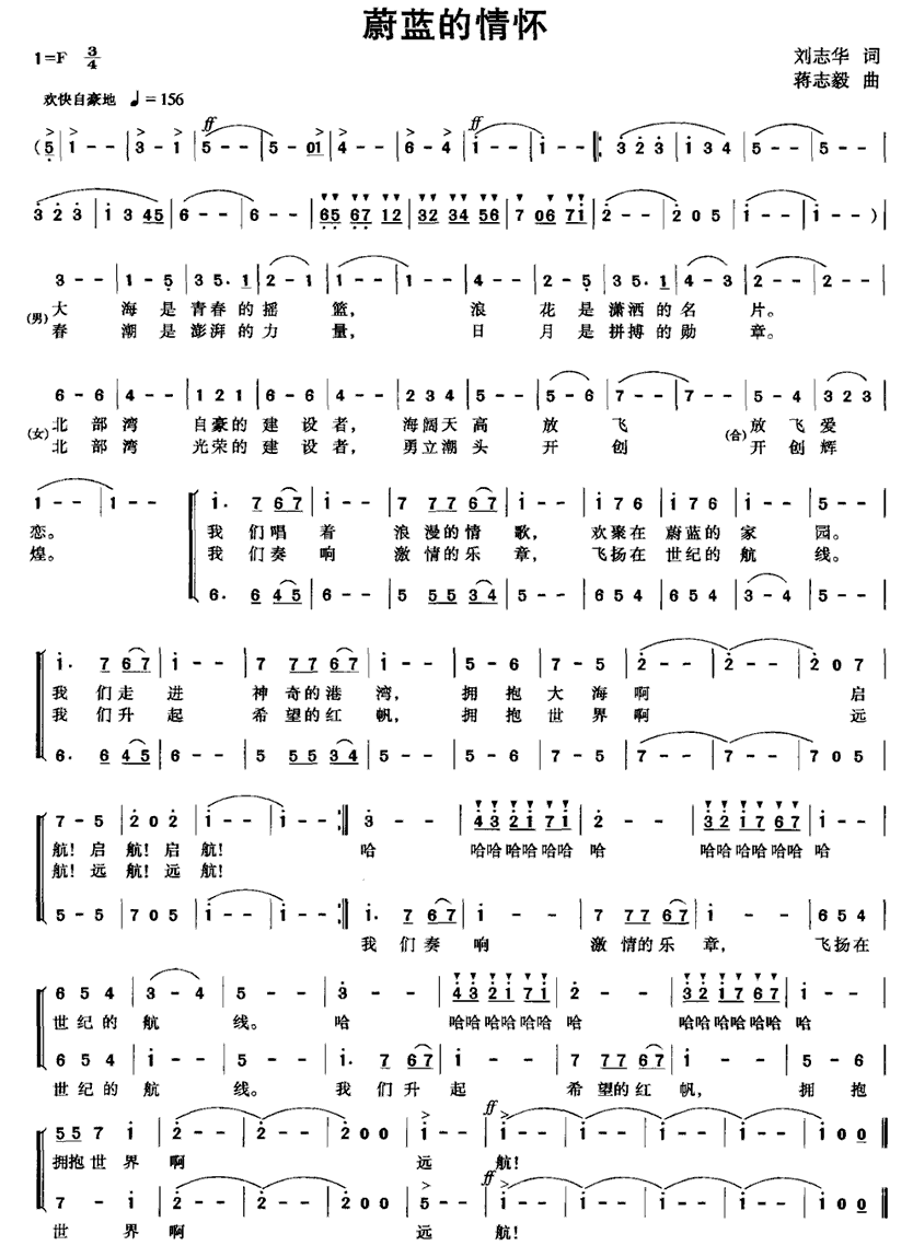 蔚蓝的情怀（蒋志毅曲 刘志华词） - 乐谱