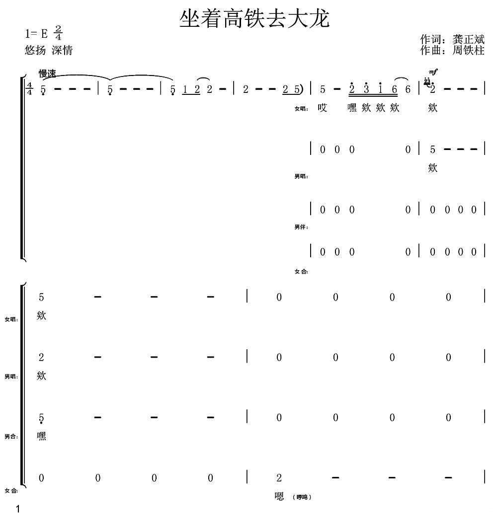 坐着高铁去大龙（龚正兵词 周铁柱曲） - 乐谱