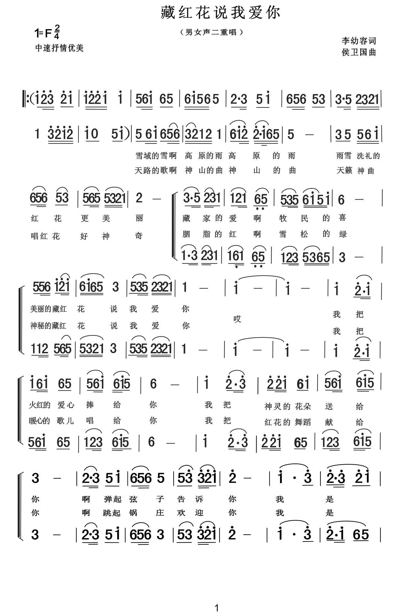 藏红花说我爱你（侯卫国曲 李幼容词） - 乐谱