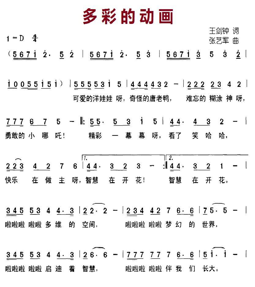 多彩的动画（张艺军曲 王剑钟词） - 乐谱