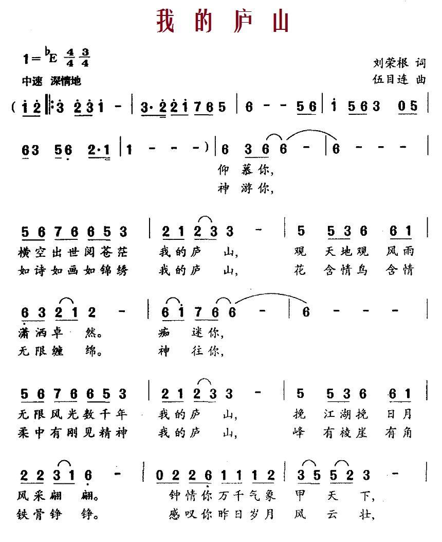我的庐山（伍目连曲 刘荣根词） - 乐谱