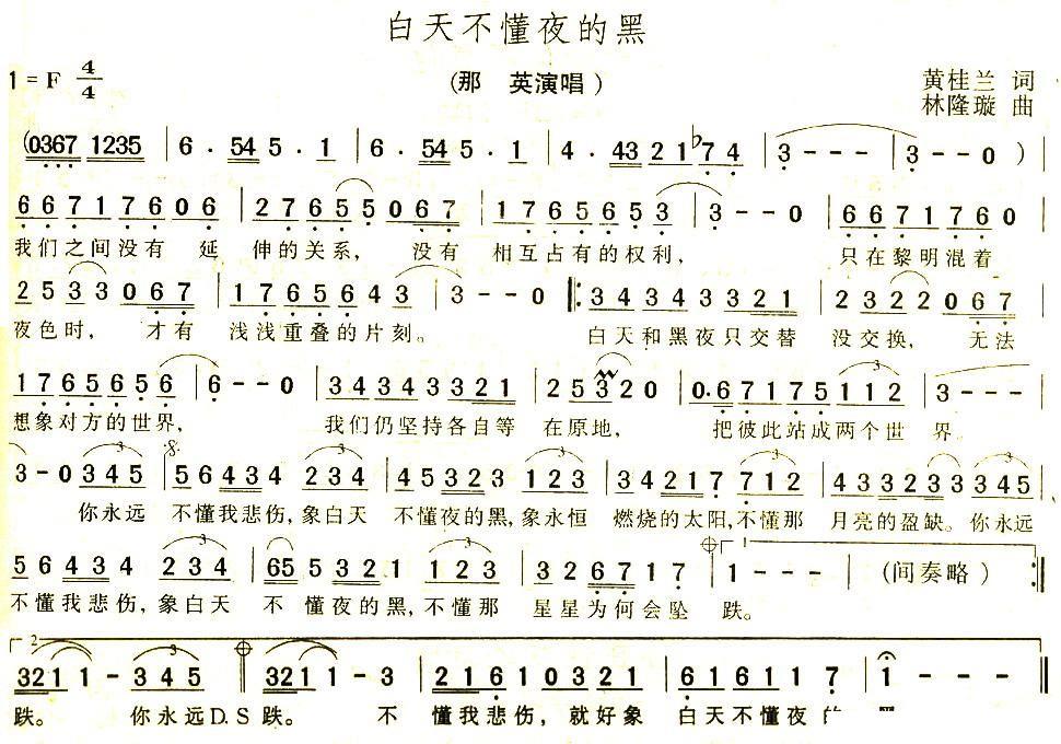 白天不懂夜的黑（林隆璇曲 黄桂兰词） - 乐谱
