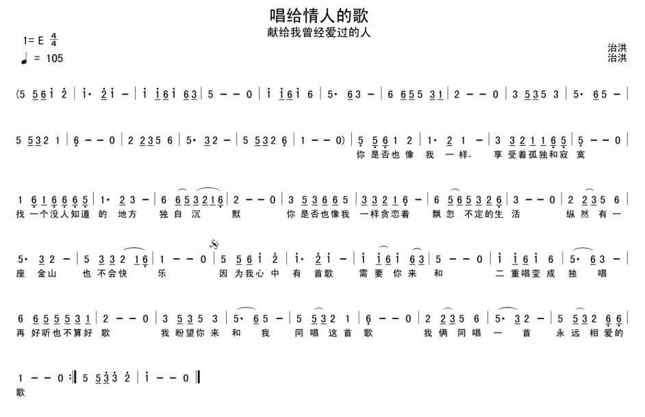 唱给情人的歌（献给我曾经爱过的人） - 乐谱