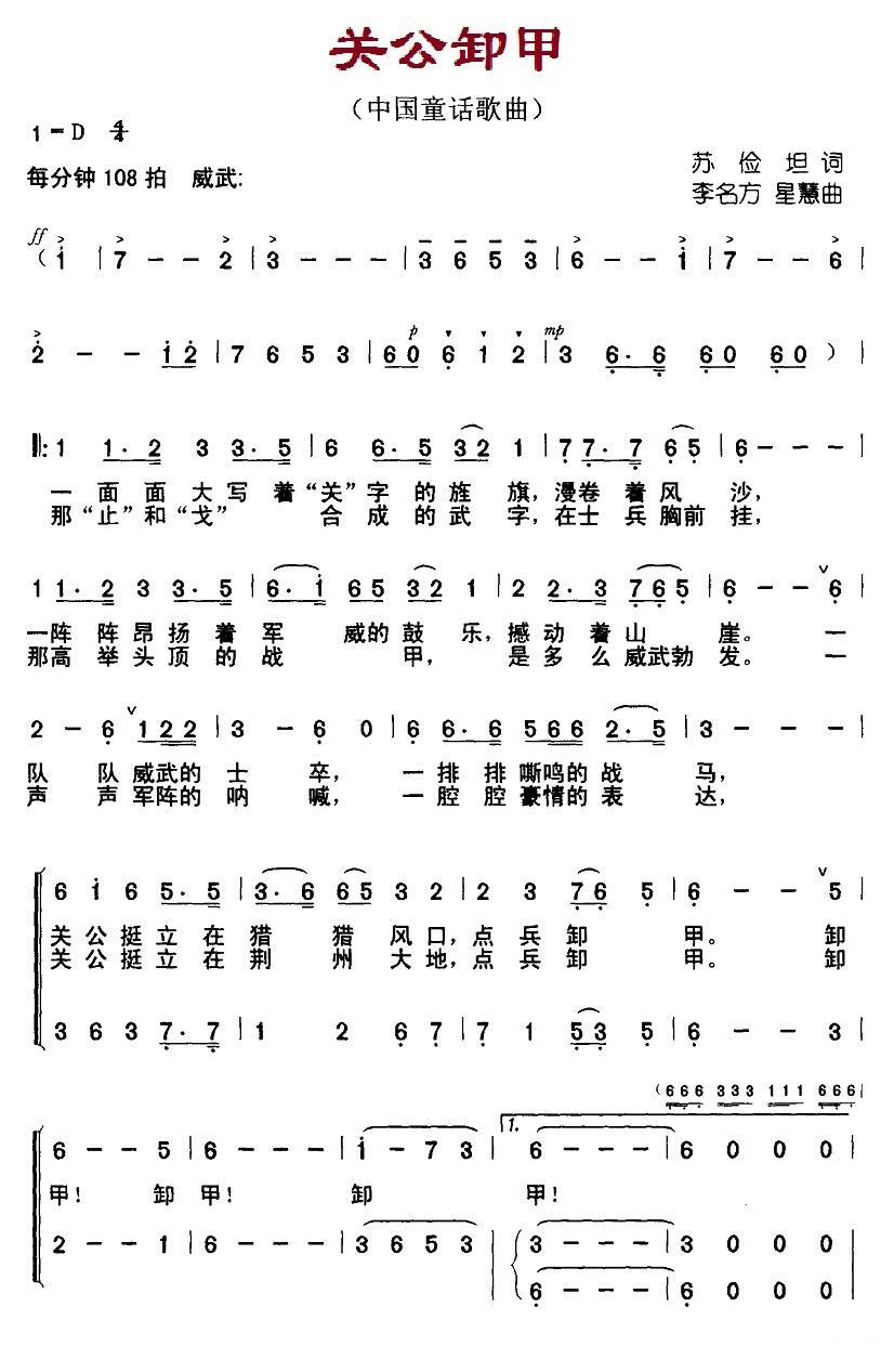 关公卸甲（李名方、星慧曲 苏俭坦词） - 乐谱