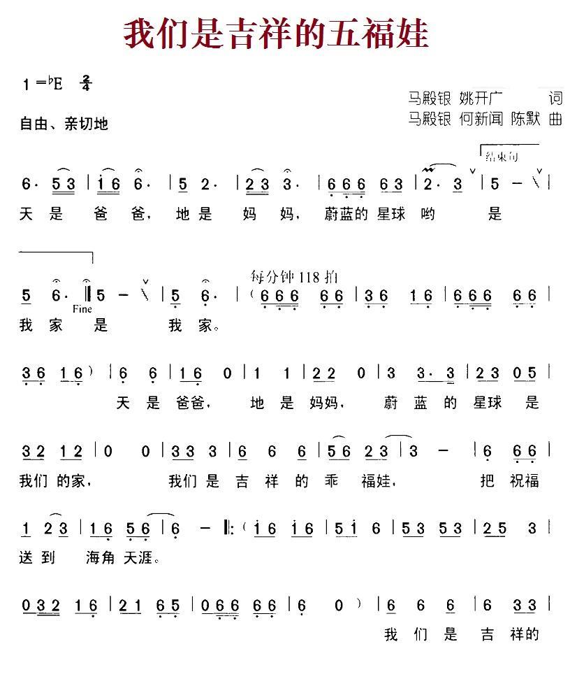 我们是吉祥的五福娃（马殿银词曲 何新闻、陈默曲） - 乐谱