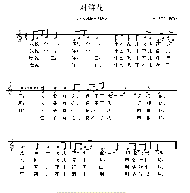 对鲜花（北京儿歌 五线谱） - 乐谱