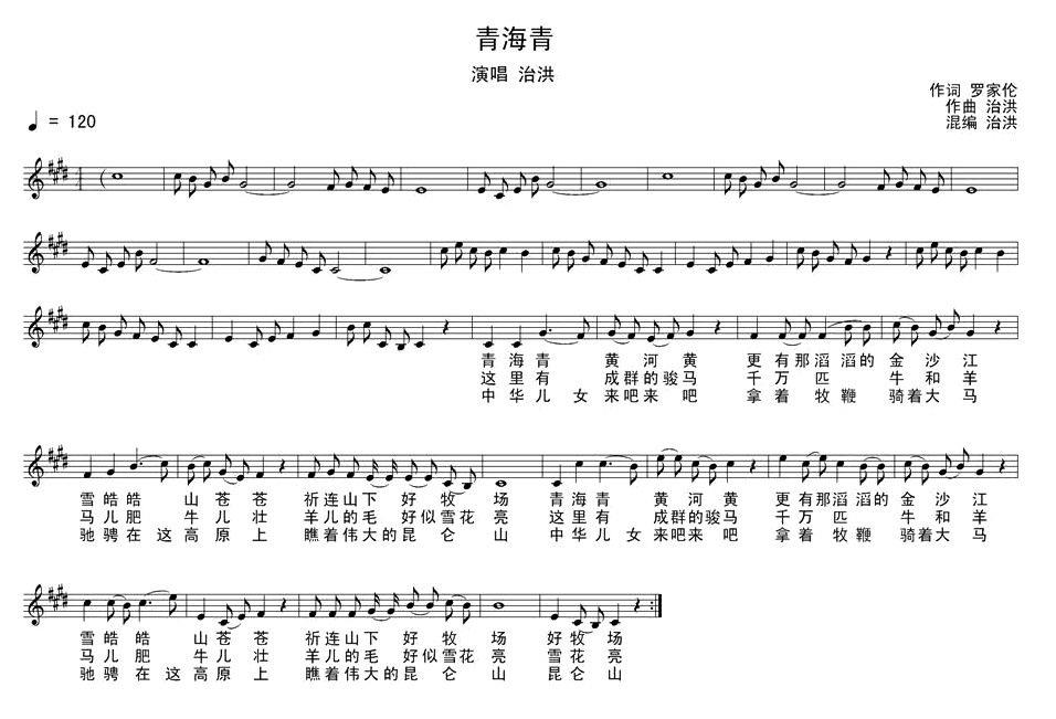青海青（罗家伦词 治洪曲） - 乐谱