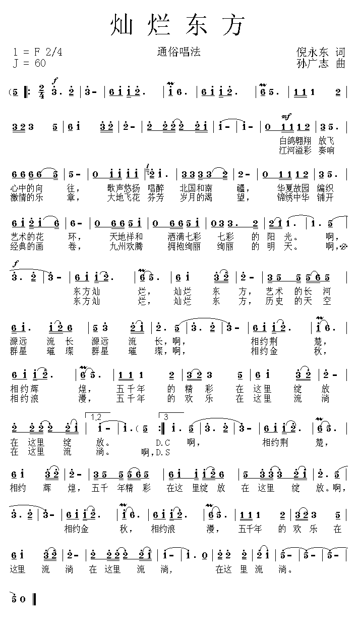灿烂东方（孙广志曲 倪永东词） - 乐谱