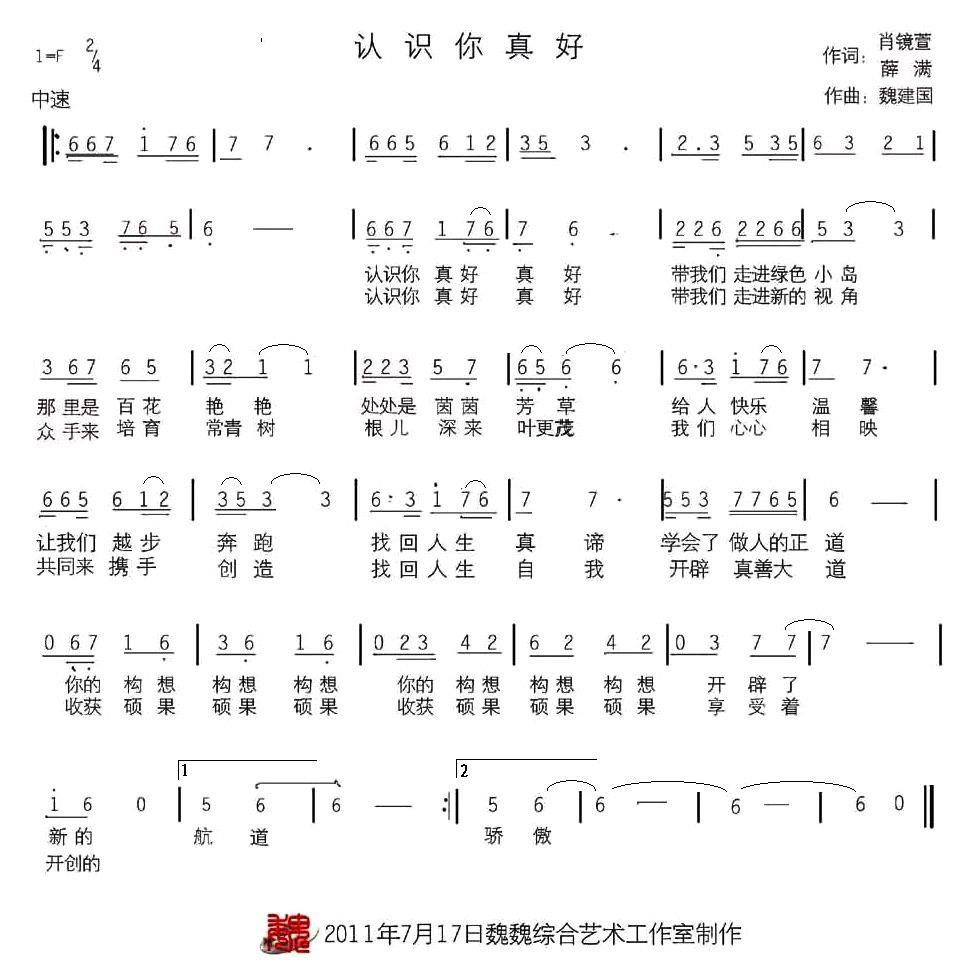 认识你真好（肖镜萱词 魏建国曲） - 乐谱
