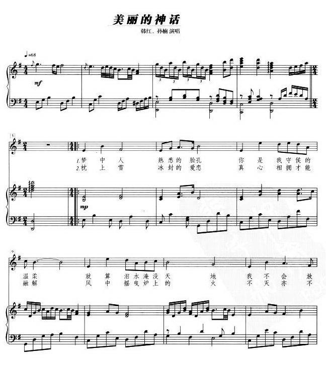 美丽的神话（韩红、孙楠演唱） - 乐谱