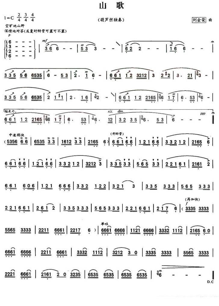 山歌（葫芦丝谱 刘金荣曲） - 乐谱