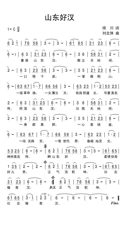 山东好汉（琰川词 刘北休曲） - 乐谱