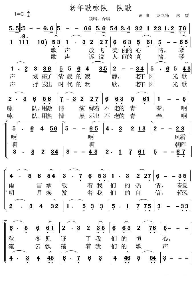 老年歌吟队队歌（龙立伟 、朱媛词曲） - 乐谱