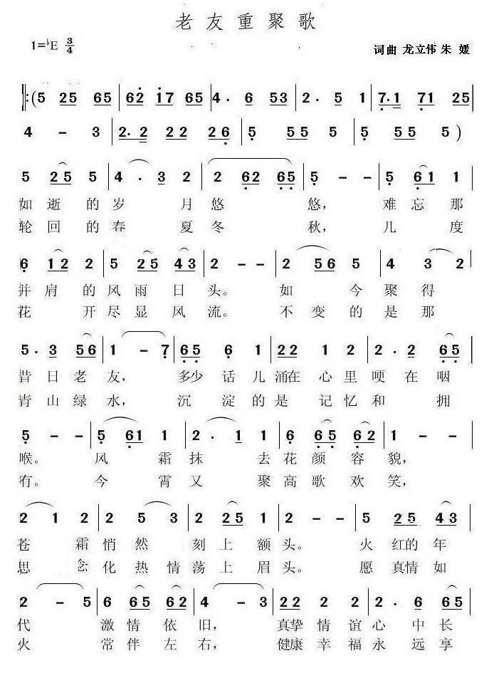 老友重聚歌（龙立伟、朱媛词曲） - 乐谱