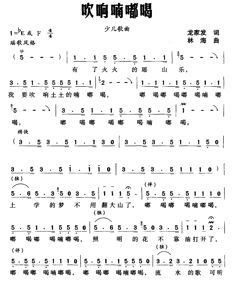 吹响嘀嘟喝（林海曲 龙家发词） - 乐谱