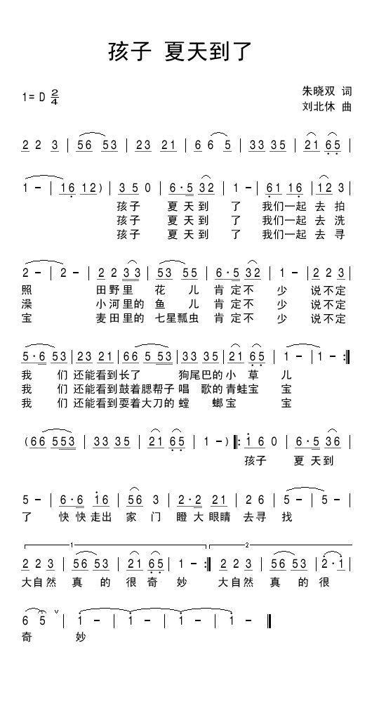 孩子夏天到了（刘北休曲 朱晓双词） - 乐谱