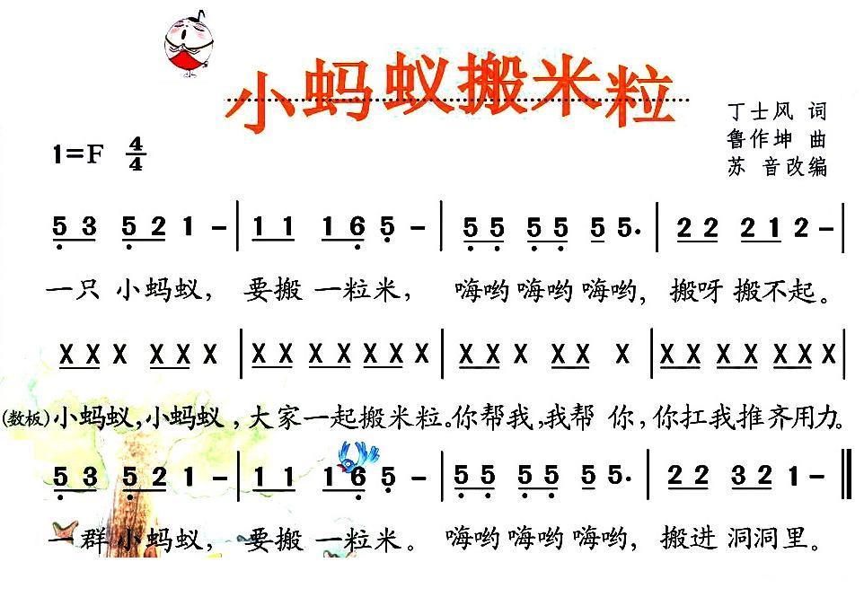 小蚂蚁搬米粒（鲁作坤曲 丁士风词） - 乐谱