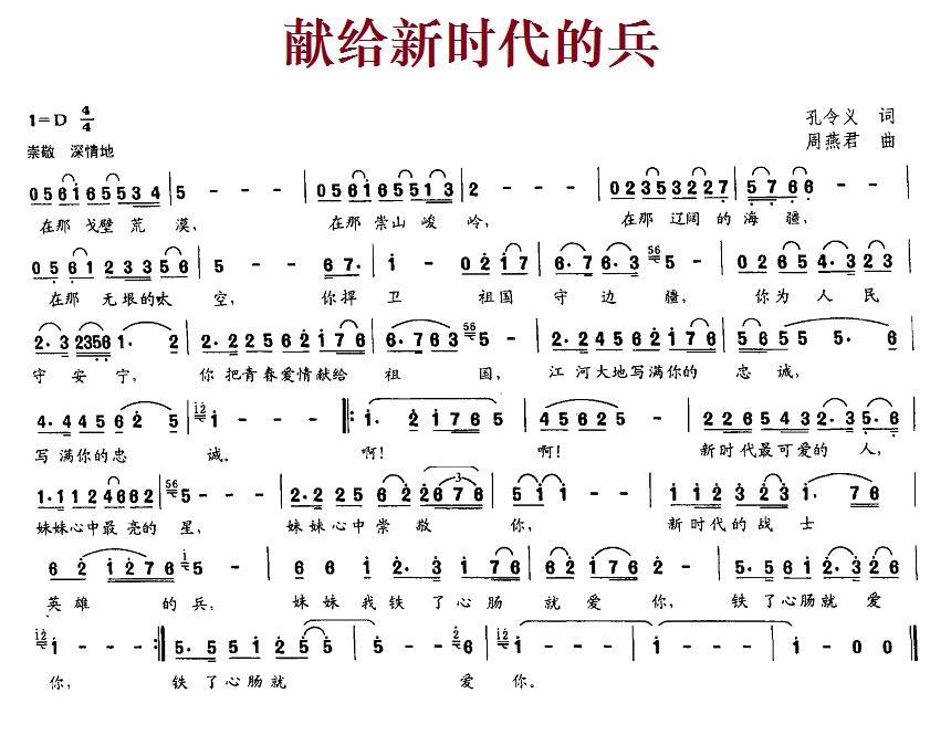 献给新时代的兵（周燕君曲 孔令义词） - 乐谱