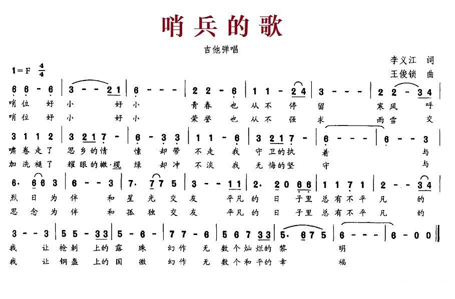 哨兵的歌（王俊锁曲 李义江词） - 乐谱