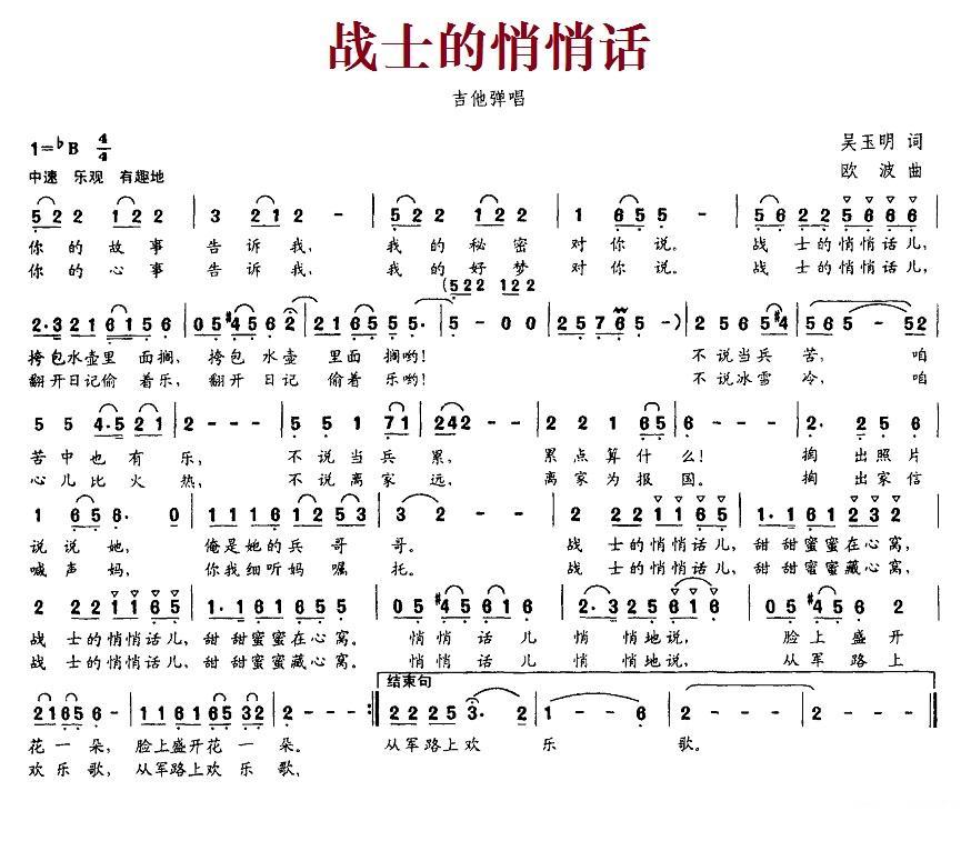 战士的悄悄话（吴玉明词 欧波曲） - 乐谱