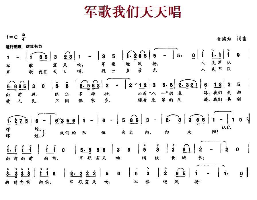 军歌我们天天唱（金鸿为词曲） - 乐谱