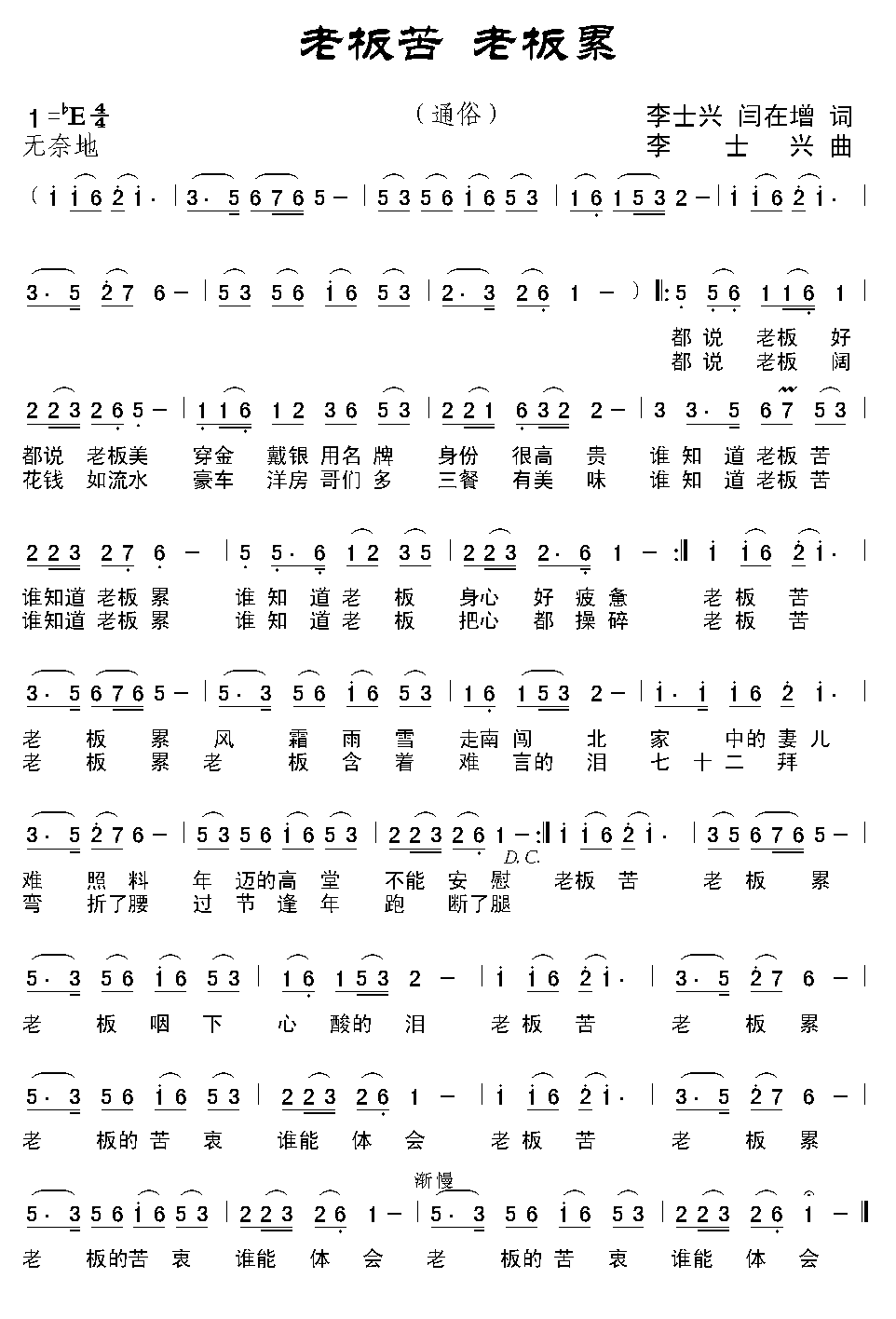 老板苦 老板累（李士兴词曲 闫在增词） - 乐谱