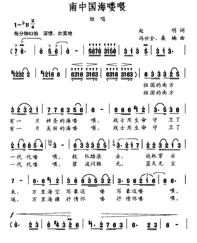 南中国海喽喂（冯世全、桑楠曲 赵明词） - 乐谱
