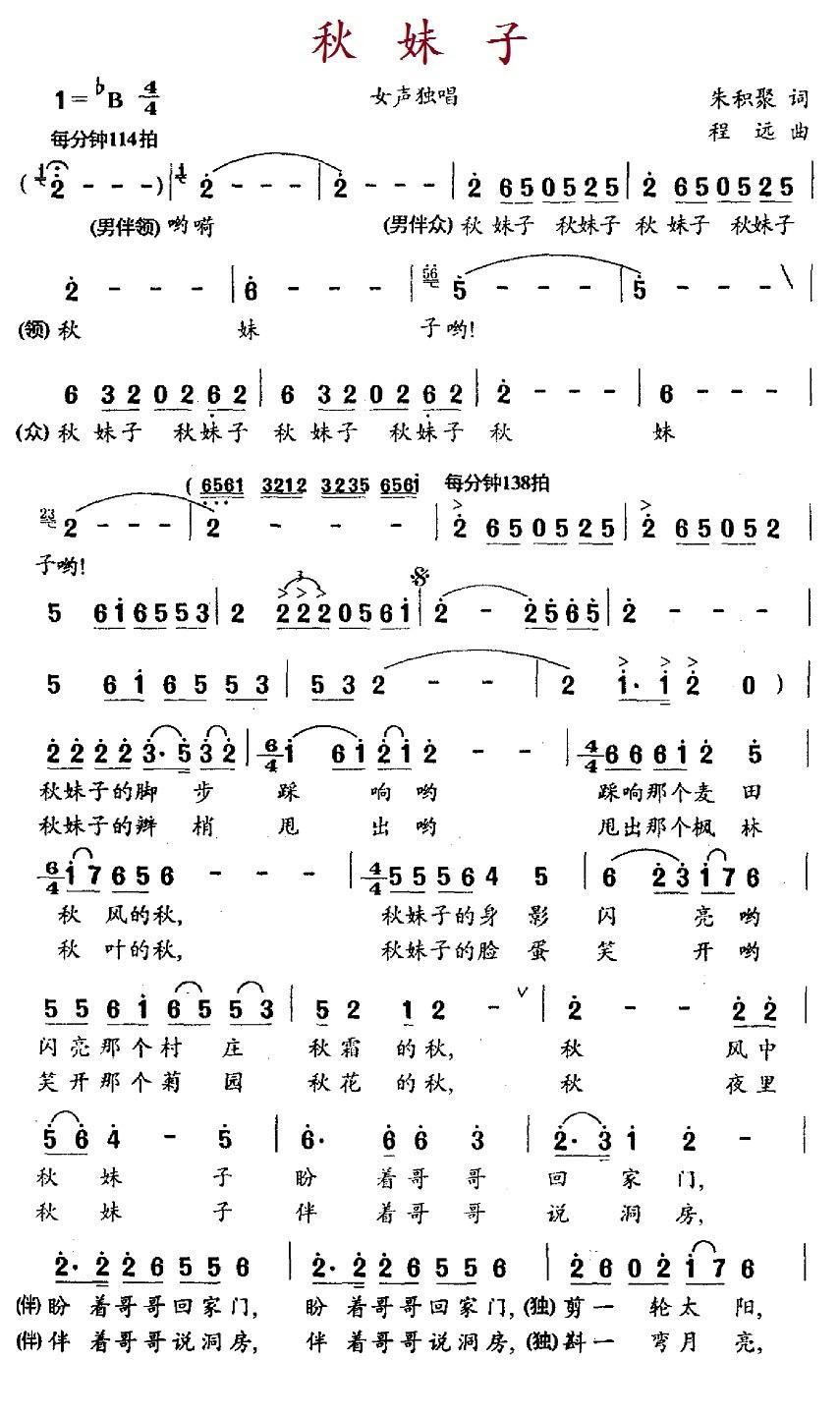 秋妹子（朱积聚词 程远曲） - 乐谱