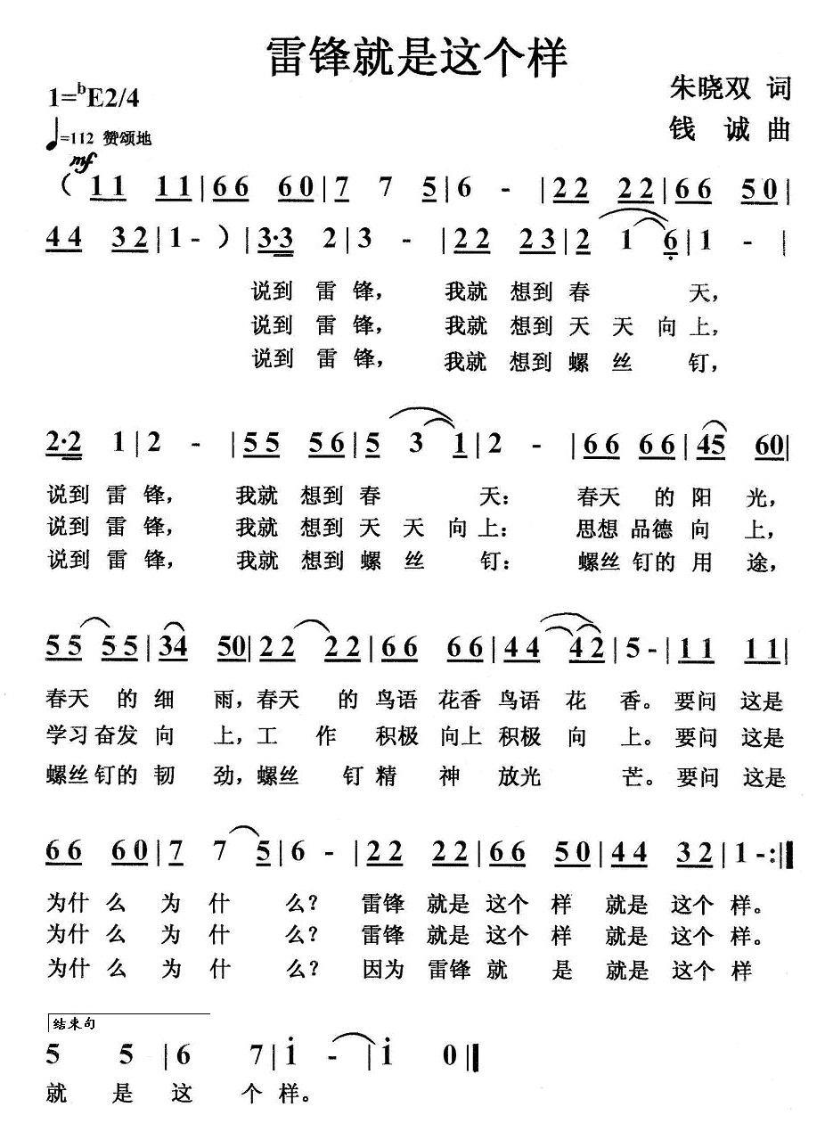 雷锋就是这个样（朱晓双词 钱诚曲） - 乐谱