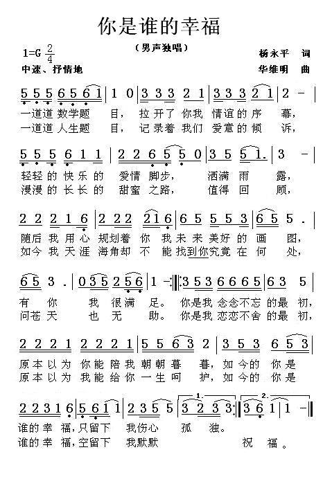 你是谁的幸福（华维明曲 杨永平词） - 乐谱