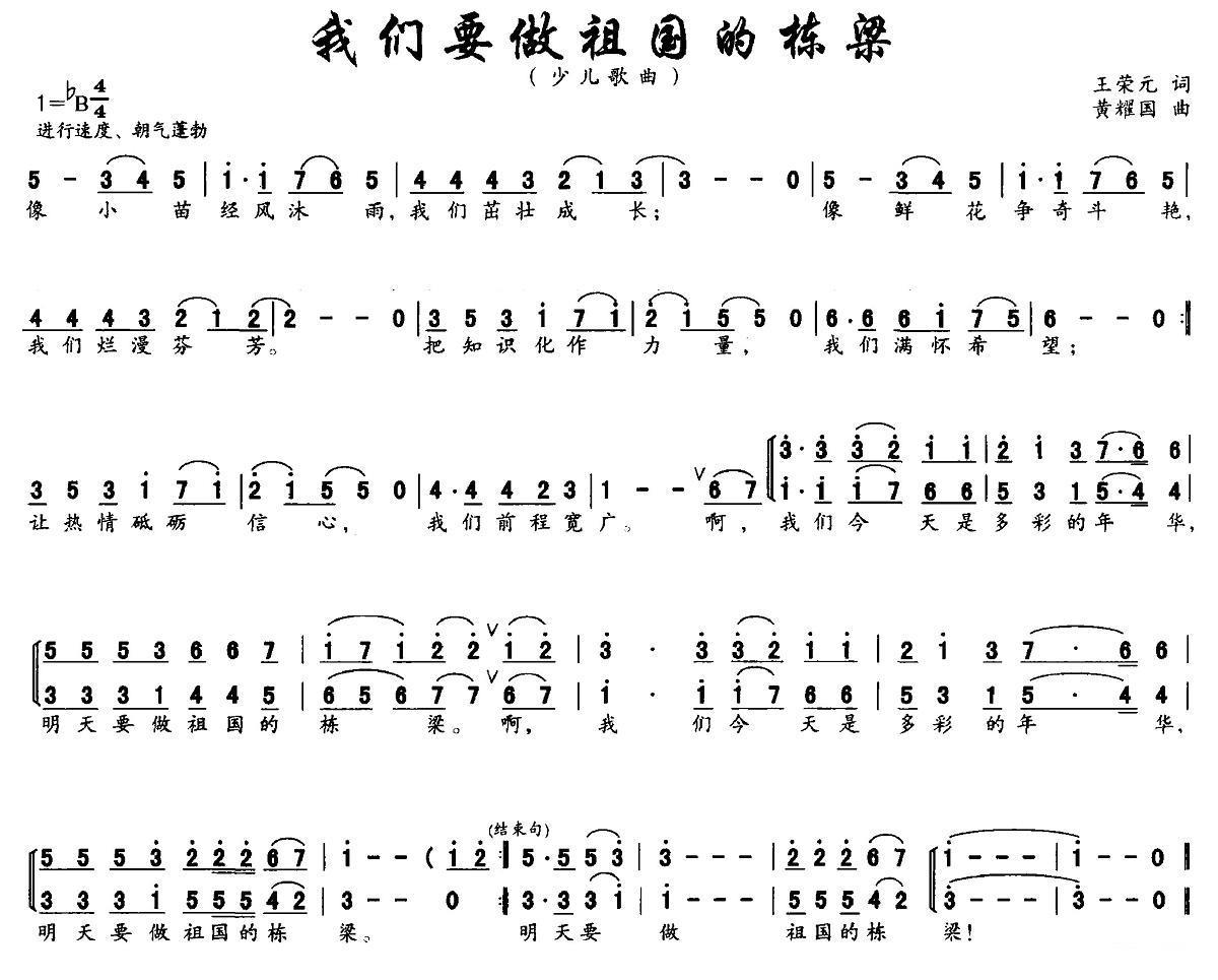 我们要做祖国的栋梁（黄耀国曲 王荣元词） - 乐谱