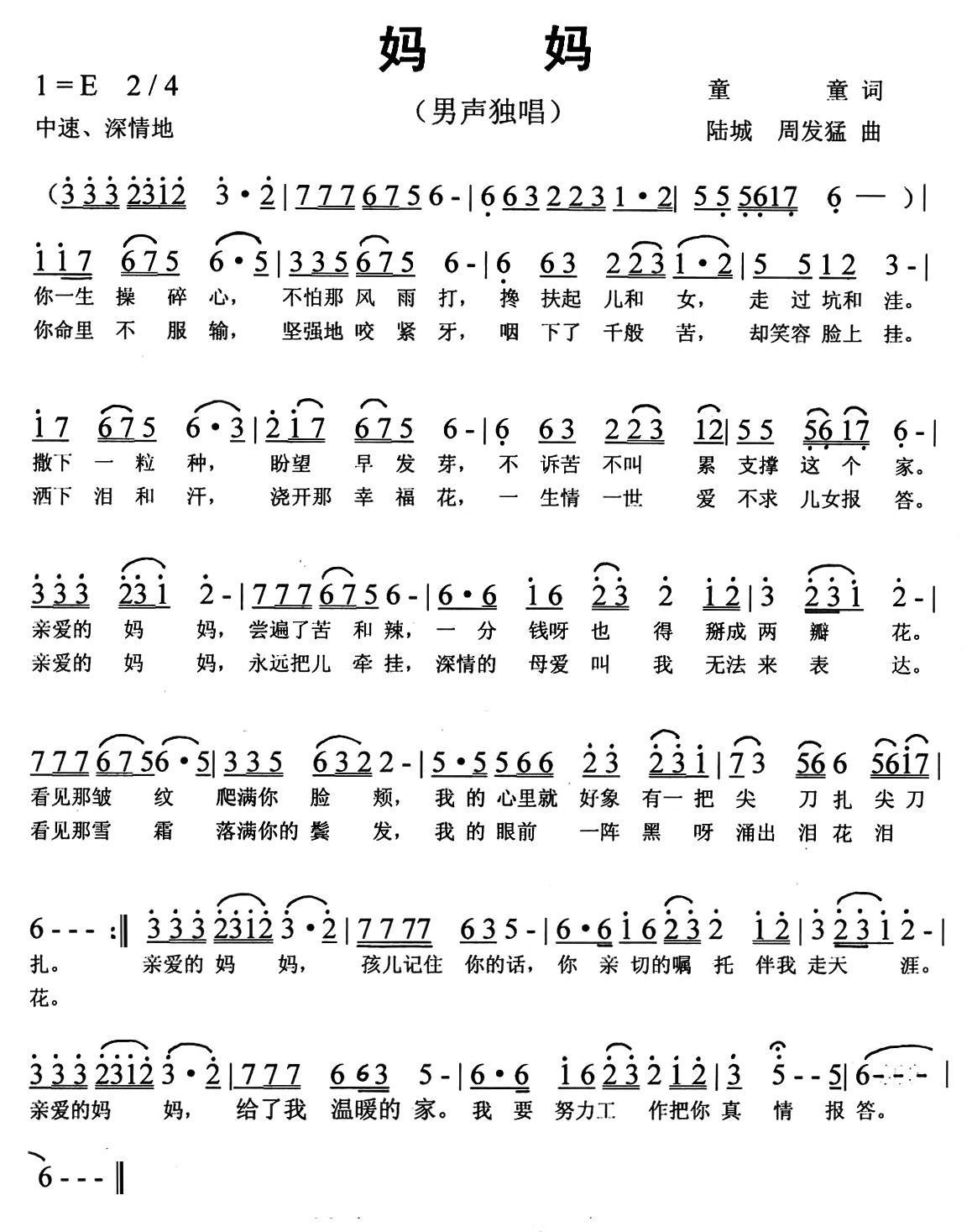 妈妈（童童词 陆城、周发猛曲） - 乐谱