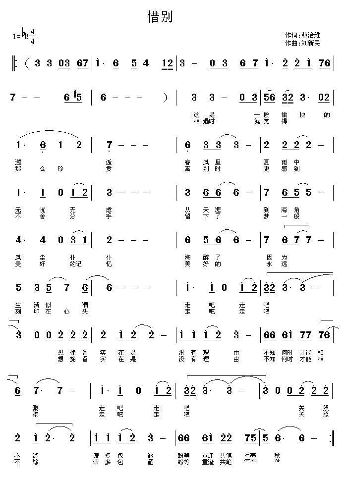 惜别（曹治维词 刘新民曲） - 乐谱