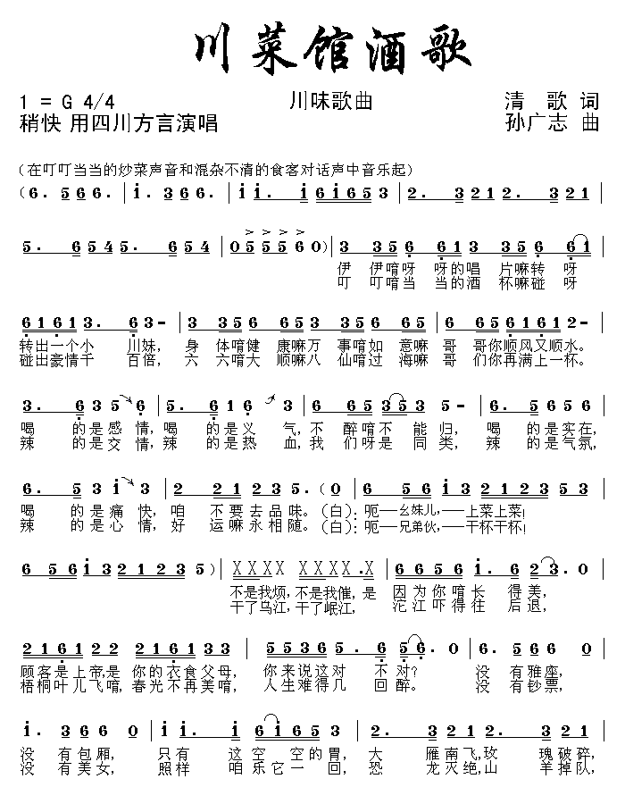 川菜馆酒歌（川味歌曲） - 乐谱